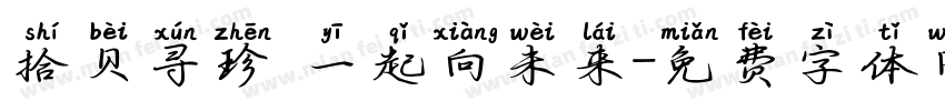 拾贝寻珍 一起向未来字体转换